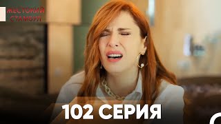 Жестокий Стамбул 102 серия