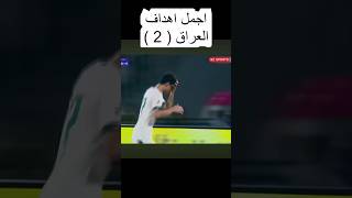 اجمل اهداف العراق 2 #efootball #football #videoshorts #pes #pes2021 #efootball2023mobile #shorts