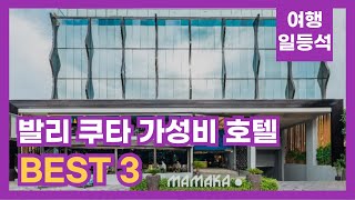 안가보면 후회할껄? 발리 쿠타 가성비 호텔 TOP 3