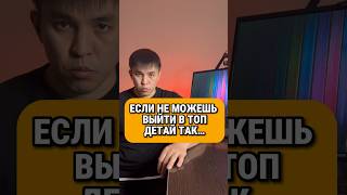 Если не можешь выйти в ТОП #продажи #торговля #деньги #бизнес