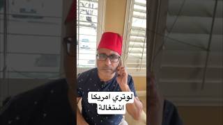 لوتري امريكا اشتغالة- مع دياستي 🇺🇸 #الهجرة #امريكا