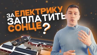 Як бізнесу економити на електроенергії? Розкриваємо секрети нового проєкту на 180 кВт 💡🔋