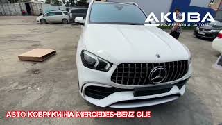 Коврики AKUBA для MERCEDES GLE