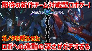 ロボアニメを“分かってる”制作陣が送る新作対戦型ロボゲー『Mecha BREAK』高クオリティハイスピードアクション&妥協無しのこだわりメカ表現を徹底的にレビュー!!【メカブレイク】