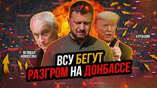 ВСУ разгромлены на Донбассе. Трамп ПОСЛАЛ Зеленского. Россия наступает на Запорожье