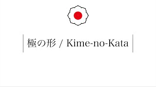 Kime-no-Kata (English ver.)