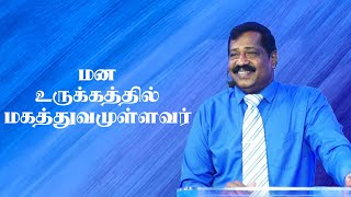 மன உருக்கத்தில் மகத்துவமுள்ளவர் | Pastor Joseph Gerald | Tamil Christian Message