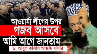 আওয়ামীলীগের উপর গজব আসবে আমি আগেই জানতাম ড.আবুল কালাম আজাদ বাশার dr. abul kalam azad bashar waz2024