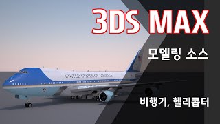 3ds max  모델링 (항공기,  헬리콥터)