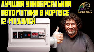 ЛУЧШАЯ УНИВЕРСАЛЬНАЯ АВТОМАТИКА В КОРПУСЕ 12 МОДУЛЕЙ | ВЫ ПРОСИТЕ | МЫ ДЕЛАЕМ