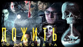 ГЛАВА 6 - Until Dawn Remake - ЧАСТЬ #3