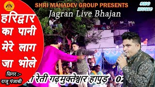 हरिद्वार का पानी मेरे लाग जा भोले Haridwar Ka Pani# Raju Punjabi# Meera Reti Jagran Live # SMG Music