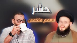 معمم متخصص حاول احراج الشيخ وليد فتم حشرهُ على الهواء ‼️