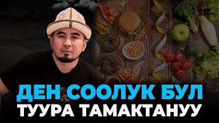 Ден соолугуңду, нервиңди сакта-Билим Майнаев