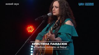 Христина Панасюк. Ти підбори змінила на берці.