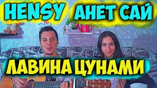 HENSY, Анет Сай - Лавина Цунами НА ГИТАРЕ КАВЕР by ALE&ILY