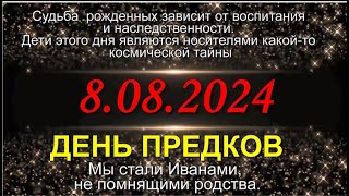 8.08.2024 КАКИМИ БУДУТ ЗАЧАТЫЕ И РОЖДЕННЫЕ ДЕТИ?  ДЕНЬ ПРЕДКОВ