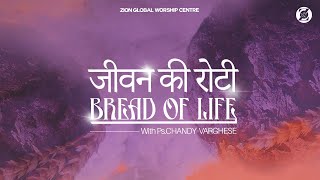 जीवन की रोटी / Bread of Life | Episode 176 | Morning Message | ZGWC | Ps. Chandy Varghese