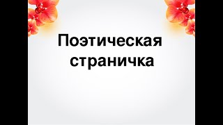 Осенняя поэтическая страница. Часть 5