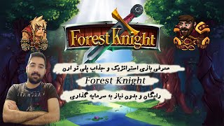 معرفی و نحوه ی درآمدزایی از بازی Forest knight🔥🔥هر ان اف تی بین 5 تا 250 دلار درامد🤑🤑