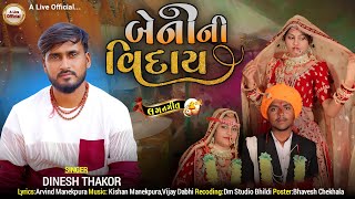 બેનીની વિદાય(લગ્ન ગિત) // Jakshan Dinesh Thakor// New Gujarati Lagan Song 2023@aliveofficial4726