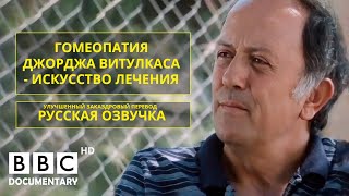 Фильм об известном гомеопате Джордже Витулкасе и гомеопатии. Документальный фильм BBC о гомеопатии.