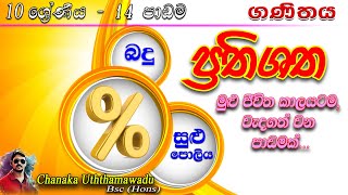 maths - Grade 10 - lesson 14 - ප්‍රතිශත - sinhala medium