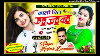 {739}Dj Hit Savan Song || Dj King-Rajesh Deewana/ कालो तिल गजब लग बायेली गाल प || RIMIX SONG