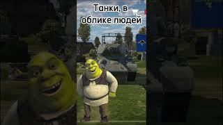 2 часть #вартандер #wotblitz #top #warthundermobile #warthunder #игра #memes #играwarthunder #мем