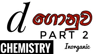 Inorganic Chemistry  d ගොනුව part 2