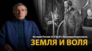 История России. Лекция 32. Земля и воля. Народники | History Lab