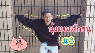 นุ้งแบมเด็กซน#3 |GOT7|