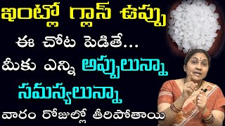 గ్లాస్ ఉప్పుతో మీ జీవితాన్ని ఆనందమయం చేసుకోండి || Salt Remedy || Appulu || Nittala Kiranmayi