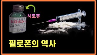 필로폰 이야기, 히로뽕은 일본식 발음, 만들기 쉬운 필로폰(메스암페타민)