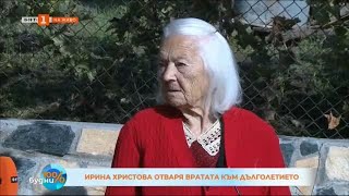 102-ГОДИШНАТА ИРИНА ХРИСТОВА ОТВАРЯ ВРАТАТА КЪМ ДЪЛГОЛЕТИЕТО 14.10.2024