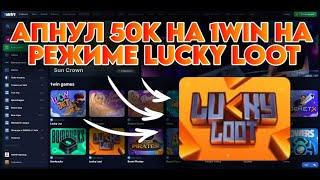 АНУЛ 50К НА 1WIN НА РЕЖИМЕ LUCKY LOOT! ЭТО ЛЕКИЙ ОКУП НА ВАНВИН