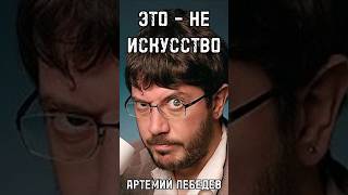 ЭТО – НЕ ИСКУССТВО Артемий Лебедев о современных скульптурах #лебедев #shortsvideo #тренды #интервью