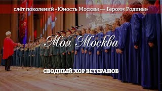 Сводный хор ветеранов – Моя Москва