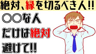 絶対に縁を切るべき人の見分け方!!～確実に見分ける7つの特徴!!～