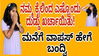 Waste of money| ಕಾಡಿನಲ್ಲಿ ಹೋಗಿ ದುಡ್ಡು ಕಳೆದುಕೊಂಡ್ವಿ #kannadavlogs #kannada