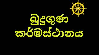 මේ ජීවිතය තුලදීම ප්‍රතිපල ලැබෙන බුදුගුන කර්මස්ථානය