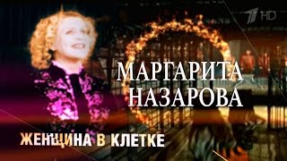 Mapгapитa Назарова. Жeнщинa в клeткe (2015) FHD