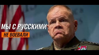 "С Русскими мы не воевали" Честный ответ сербского офицера быстро стер улыбку с лица генерала США