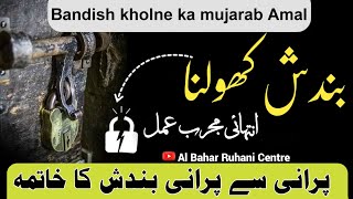 Har Qism Ki Bandish Tor Amal ! || Bandish Khatam Karne ka Wazifa || Al Bahar Ruhani Centre