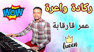 Omar Karkaba | Reggada 2020 | أجمل أغنية الركادة