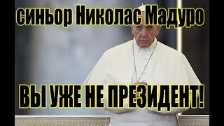 Папа Римский отказался называть Мадуро президентом Венесуэлы