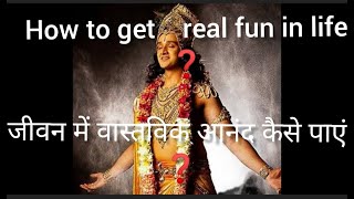 how to get real fun in life | जीवन में वास्तविक आनन्द कैसे पाएं ??|motivational speech|