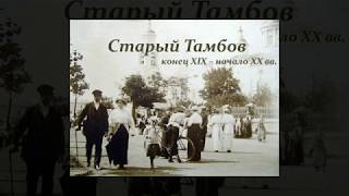 ТАМБОВ. Архитектура Городов