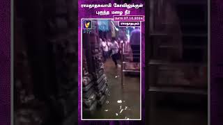 ராமநாதசுவாமி கோவிலுக்குள் புகுந்த மழை நீர் | Ramanathapuram  | Rain Water  |  Temple |