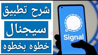 شرح تطبيق سيجنال خطوه بخطوه  signal